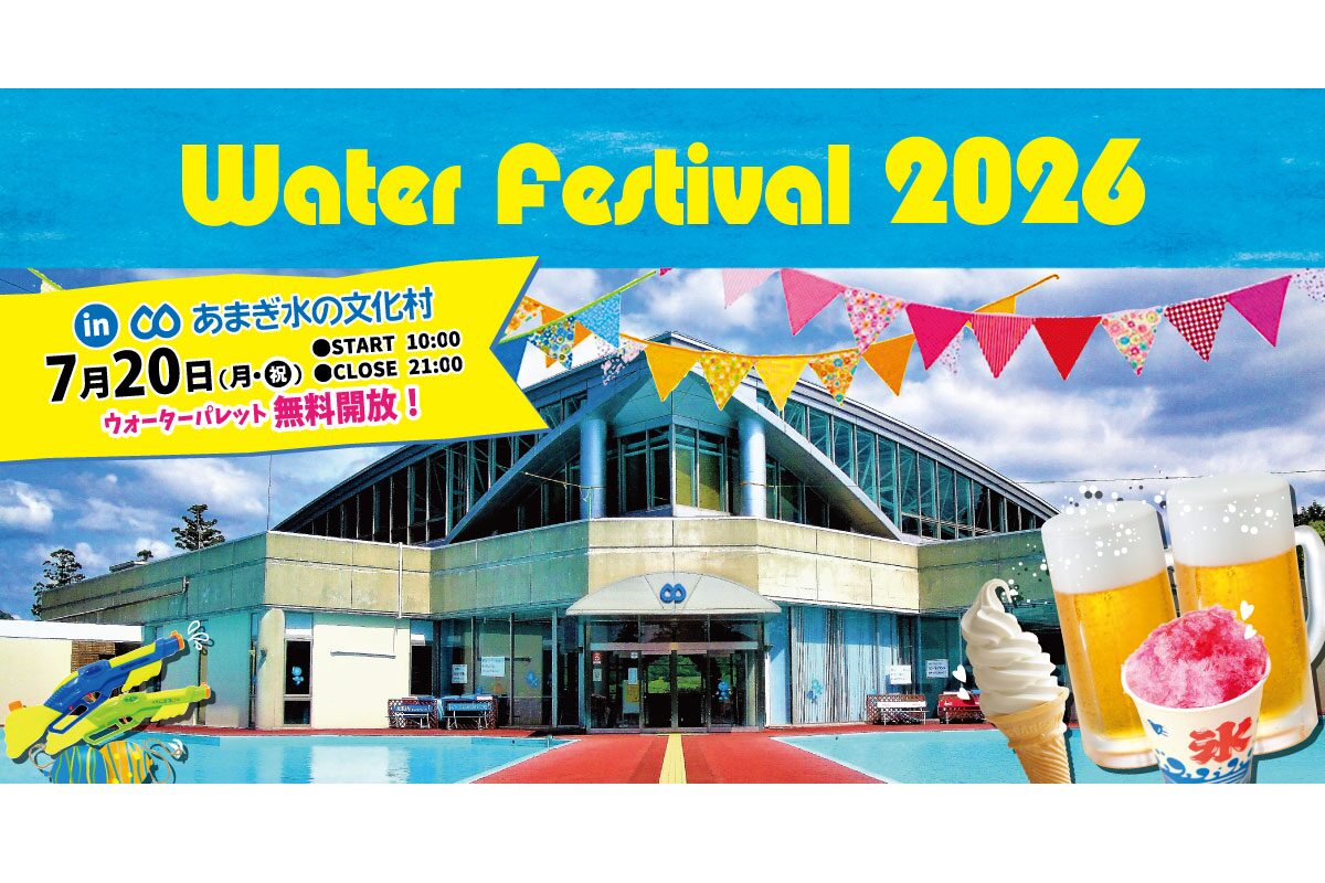 ウォーターフェスティバル2026