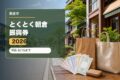 とくとく朝倉振興券2026のアイキャッチ画像