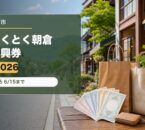 とくとく朝倉振興券2026のアイキャッチ画像