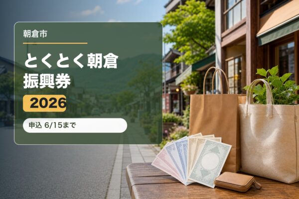 とくとく朝倉振興券2026のアイキャッチ画像