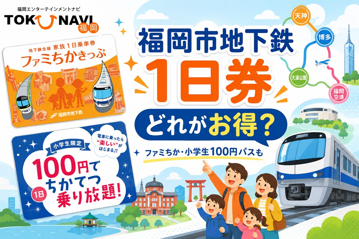 福岡市営地下鉄の一日乗車券はどれがお得？ファミちか・タッチ決済