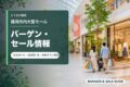福岡市内大型モールのバーゲン・セール情報を表すアイキャッチ画像