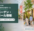 福岡市内大型モールのバーゲン・セール情報を表すアイキャッチ画像