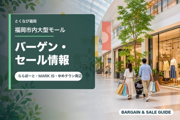 福岡市内大型モールのバーゲン・セール情報を表すアイキャッチ画像
