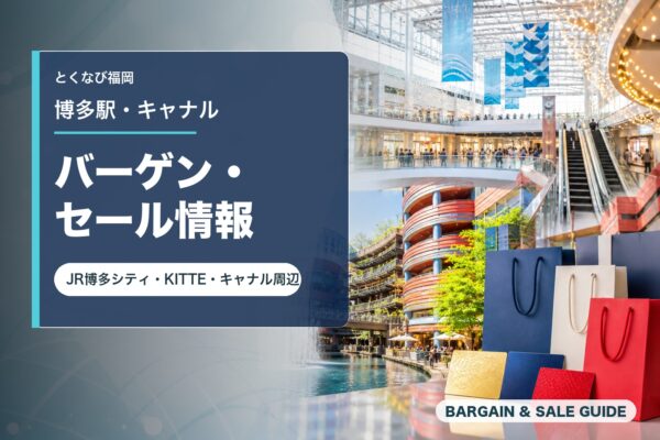 博多駅・キャナル周辺のバーゲン・セール情報を表すアイキャッチ画像
