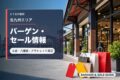 北九州エリアのバーゲン・セール情報を表すアイキャッチ画像
