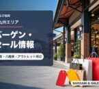 北九州エリアのバーゲン・セール情報を表すアイキャッチ画像