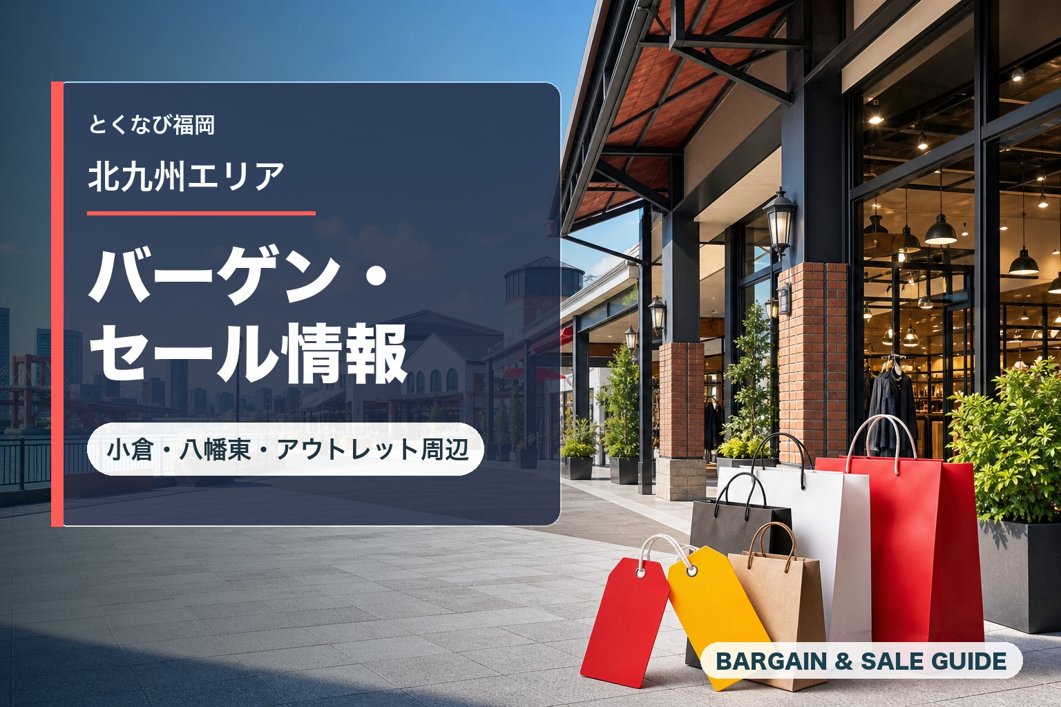 ナオ　バーゲンセール‼️ 北九州バーゲン・セール特集｜小倉駅前・八幡東・黒崎周辺の買い物情報