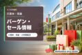 久留米・筑後のバーゲン・セール情報を表すアイキャッチ画像