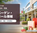 久留米・筑後のバーゲン・セール情報を表すアイキャッチ画像
