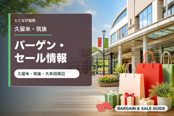 久留米・筑後のバーゲン・セール情報を表すアイキャッチ画像
