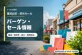 福岡近郊・郊外モールのバーゲン・セール情報を表すアイキャッチ画像
