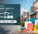 福岡近郊・郊外モールのバーゲン・セール情報を表すアイキャッチ画像