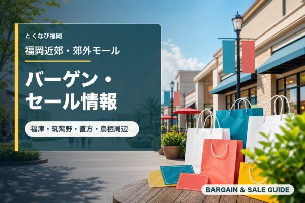 福岡近郊・郊外モールのバーゲン・セール情報を表すアイキャッチ画像