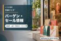 天神エリアのバーゲン・セール情報を表すアイキャッチ画像