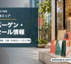 天神エリアのバーゲン・セール情報を表すアイキャッチ画像