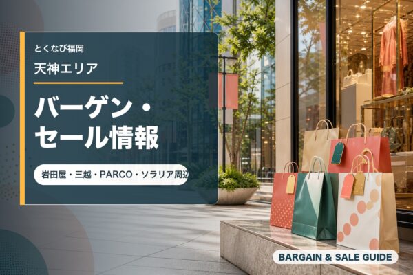 天神エリアのバーゲン・セール情報を表すアイキャッチ画像