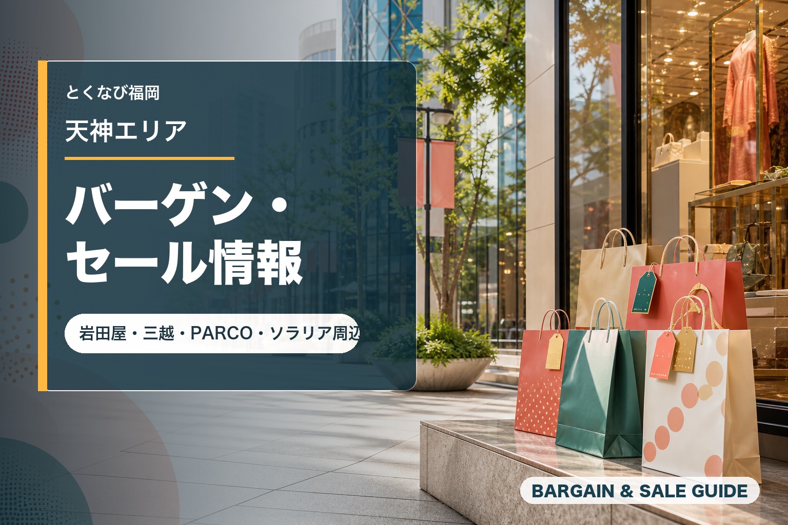 ナオ　バーゲンセール‼️ 天神バーゲン・セール特集｜百貨店・地下街・商業施設のキャンペーン