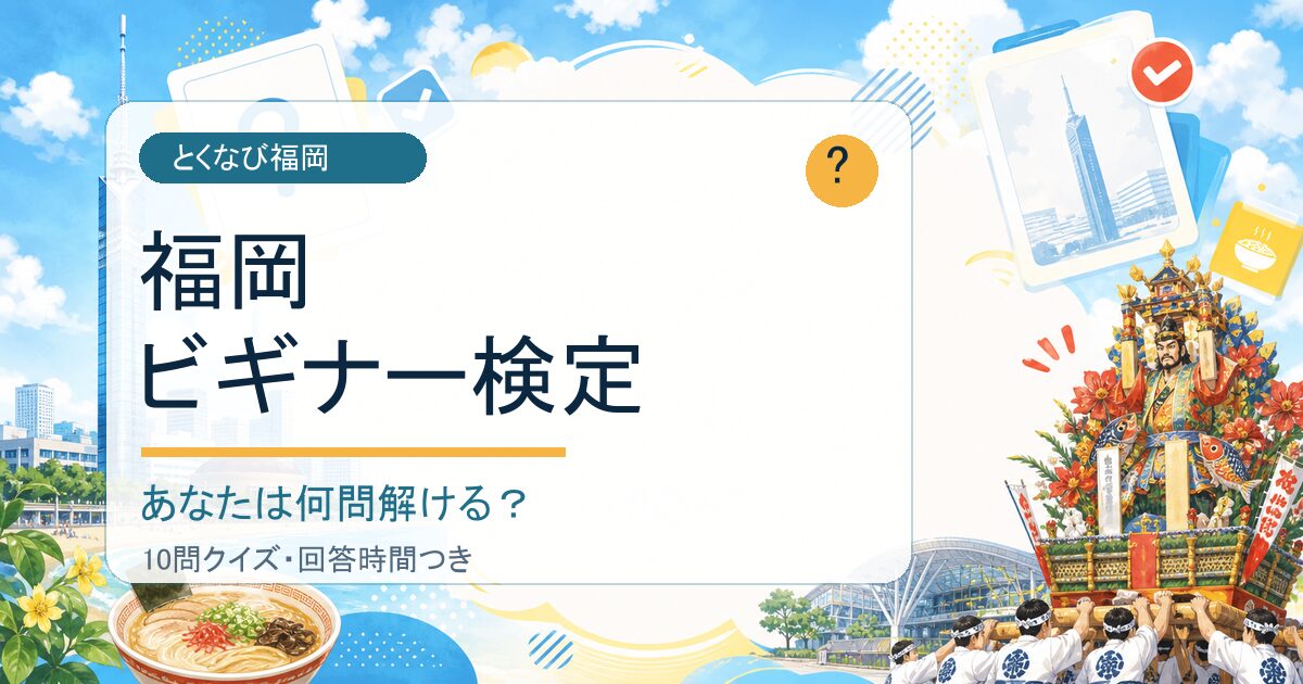福岡ビギナー検定 あなたは何問解ける？