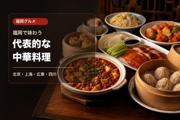 福岡で味わう代表的な中華料理ガイドのアイキャッチ画像