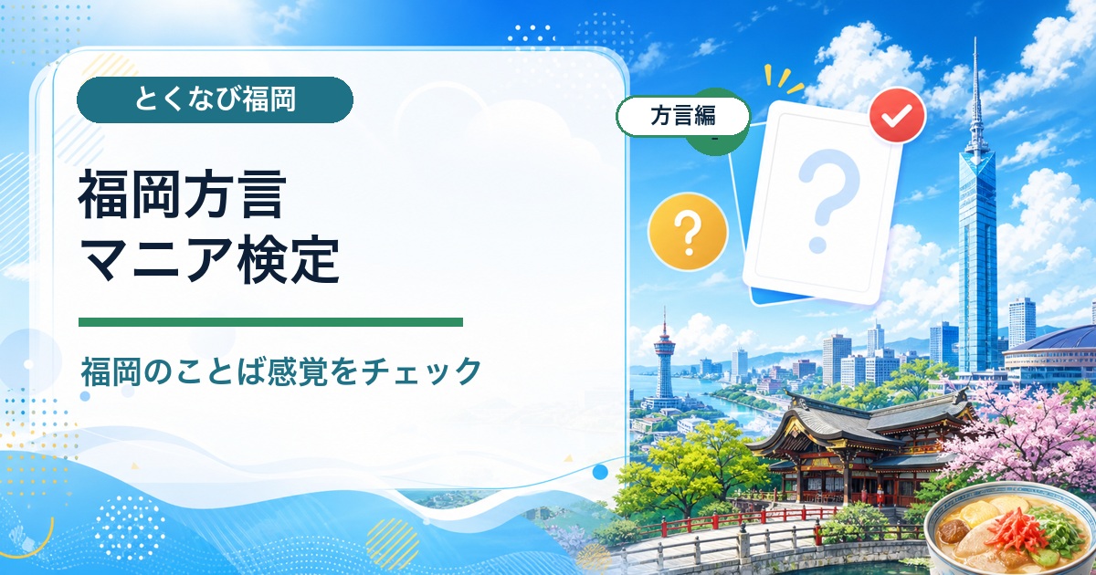 福岡方言マニア検定のシェア画像