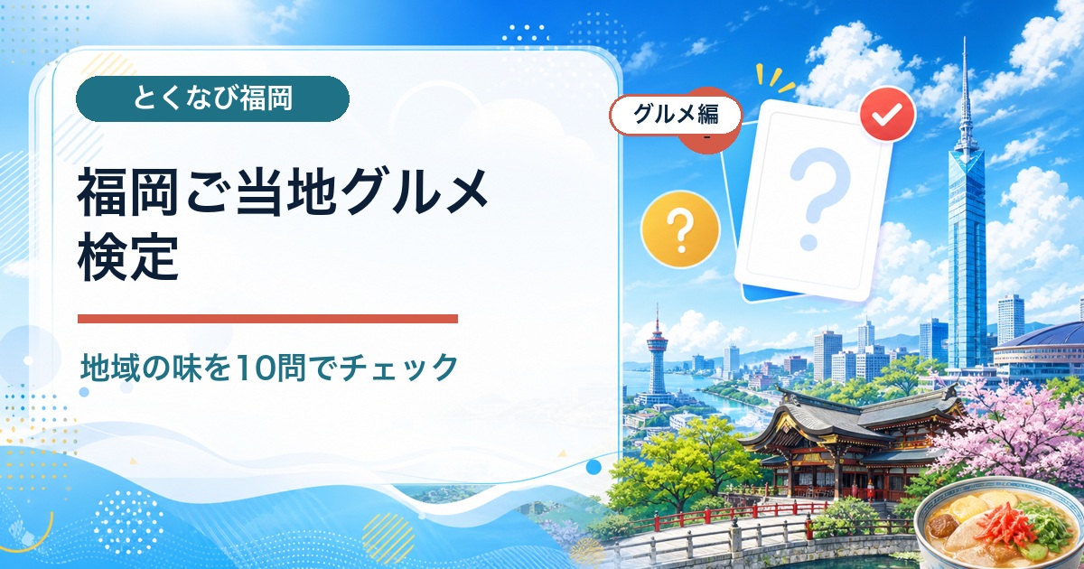 福岡ご当地グルメマニア検定のシェア画像