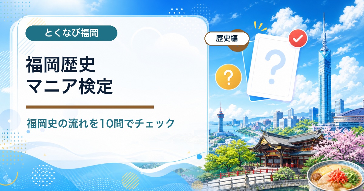 福岡歴史マニア検定のシェア画像
