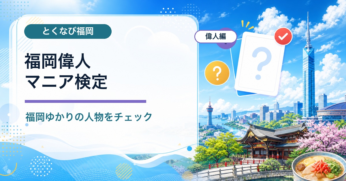 福岡偉人マニア検定のシェア画像
