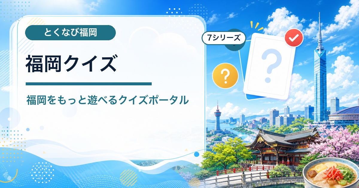 福岡クイズのシェア画像