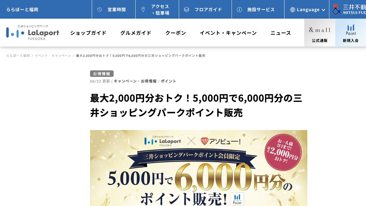 公式ページキャプチャ: ららぽーと福岡 ららぽーと福岡 三井ショッピングパークポイント販売