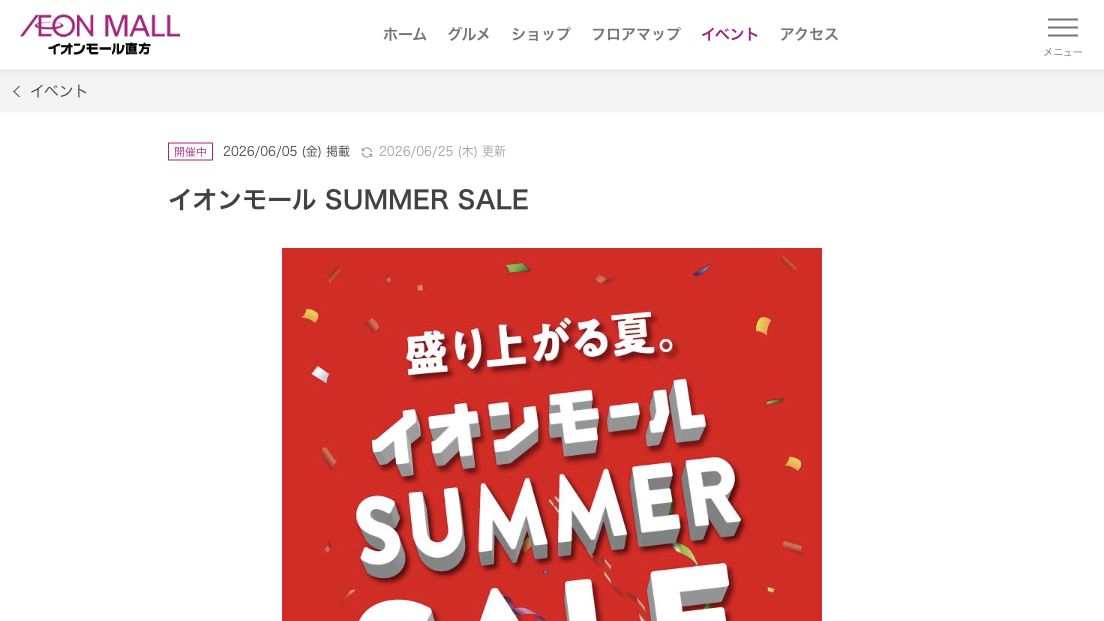 公式ページキャプチャ: イオンモール直方 イオンモール直方 SUMMER SALE
