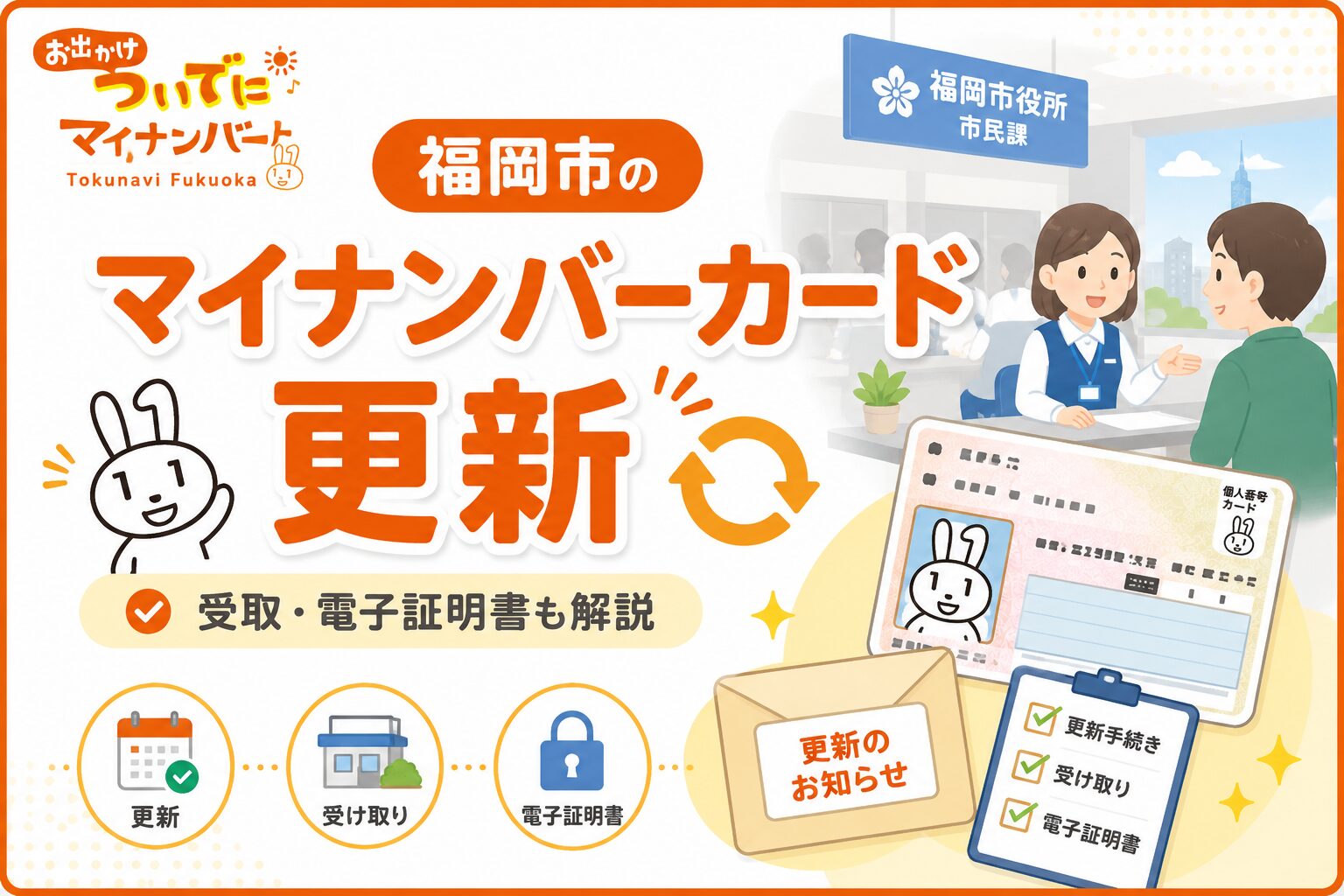 福岡市のマイナンバーカード更新・申請・受け取り｜必要なものと予約 