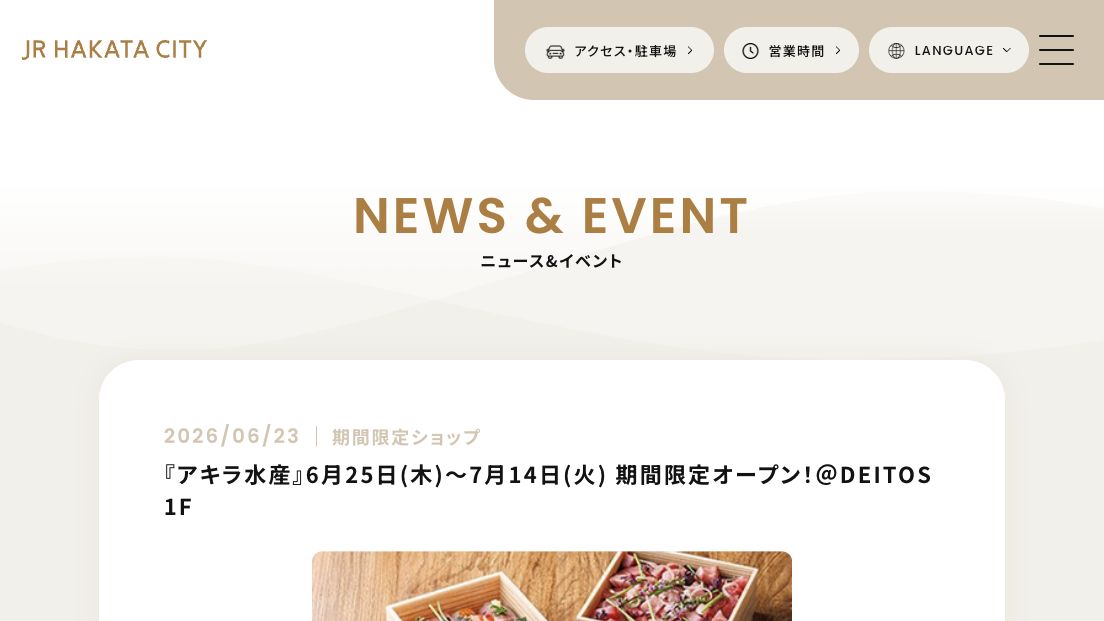 公式ページキャプチャ: JR博多シティ / アミュプラザ博多 JR博多シティ 期間限定ショップ『アキラ水産』