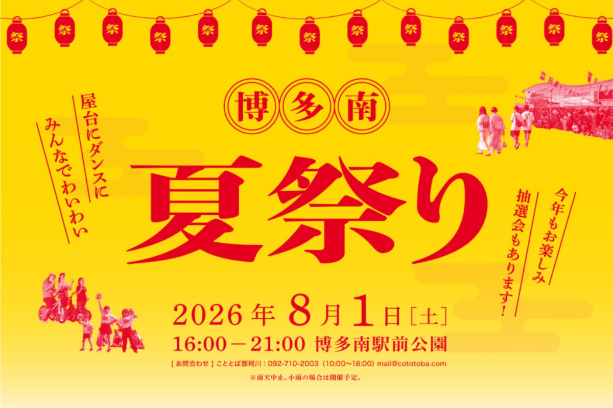 博多南夏祭り2026