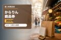 唐人町商店街からりん商品券2026のアイキャッチ画像