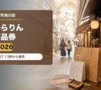 唐人町商店街からりん商品券2026のアイキャッチ画像