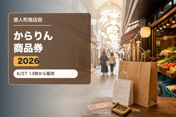 唐人町商店街からりん商品券2026のアイキャッチ画像