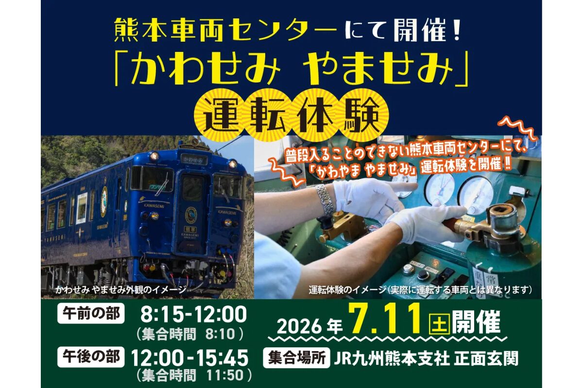 熊本車両センター「かわせみ やませみ」運転体験｜2026年7月11日開催