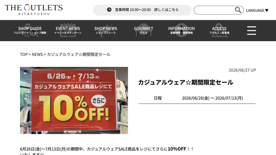 公式ページキャプチャ: THE OUTLETS KITAKYUSHU THE OUTLETS KITAKYUSHU カジュアルウェア期間限定セール