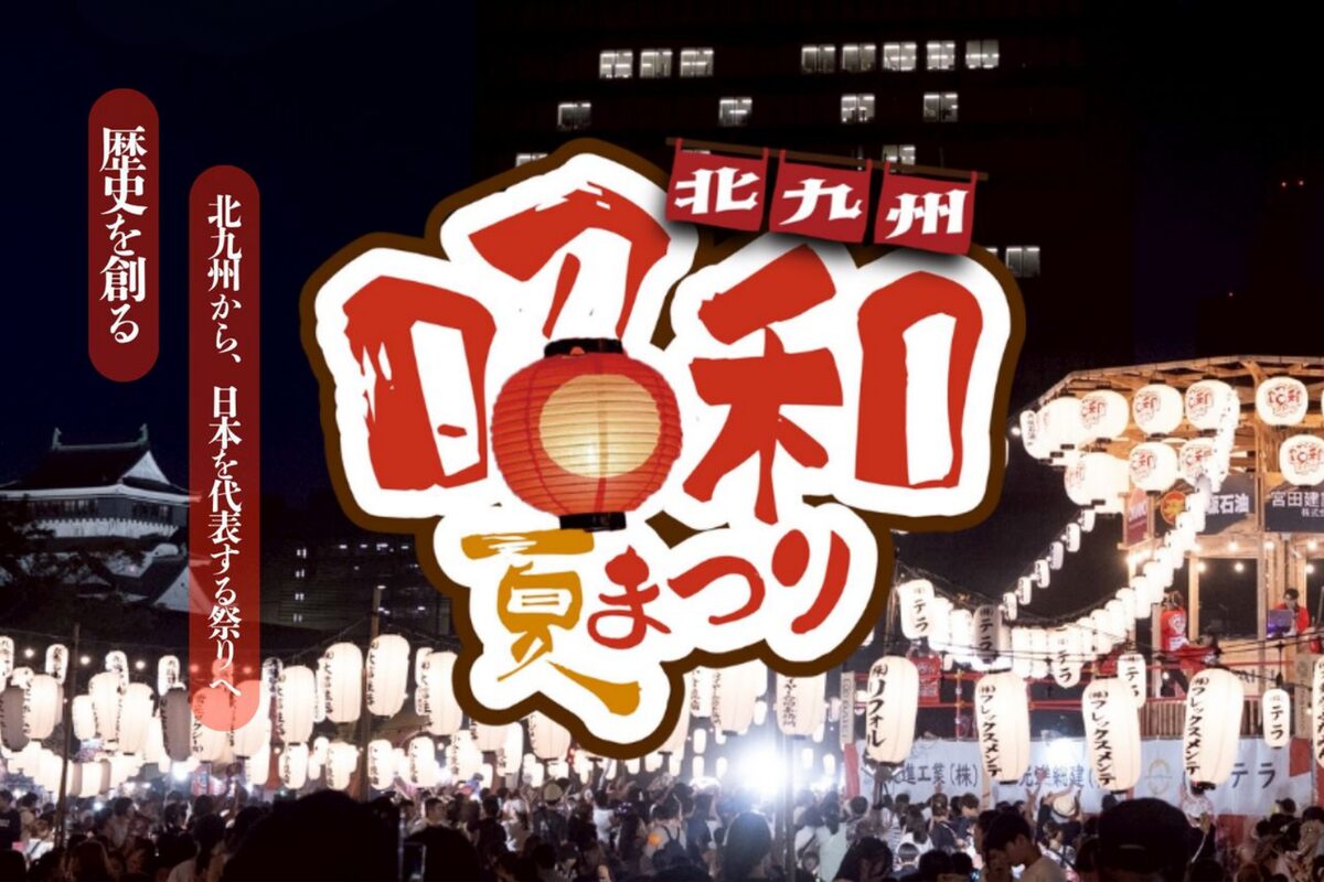 北九州昭和夏まつり2026｜8月14日〜23日、勝山公園で開催予定 | とく