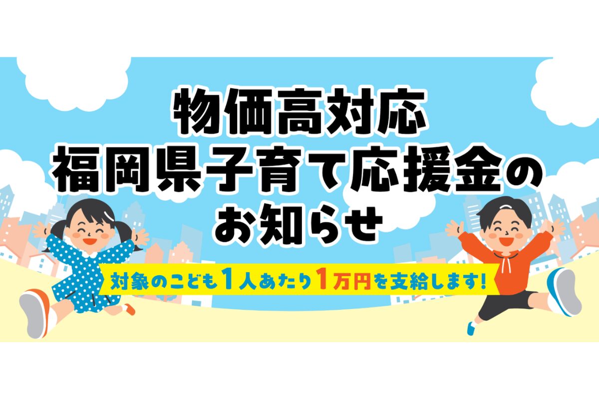 福岡県子育て応援金1万円｜支給時期・申請期限・対象者を確認 | とく