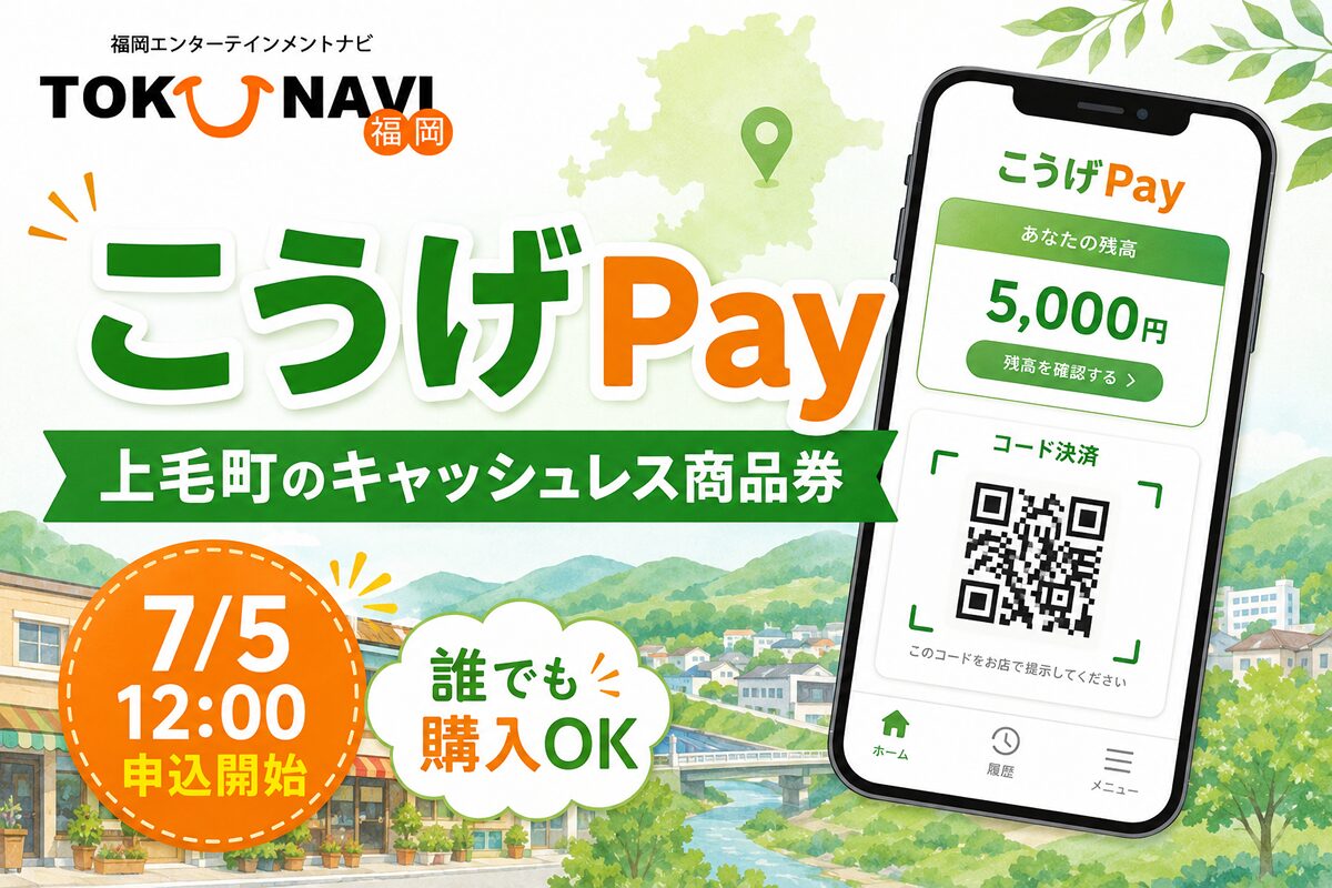 こうげPay2026｜上毛町のキャッシュレス商品券が7月5日開始 | とくなび福岡