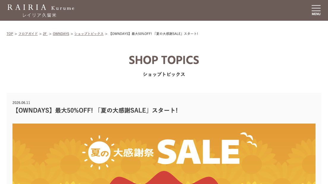 公式ページキャプチャ: レイリア久留米 レイリア久留米 OWNDAYS 夏の大感謝SALE