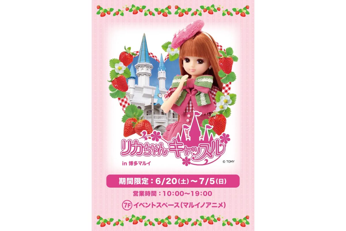 リカちゃんキャッスル in 博多マルイ｜6月20日〜7月5日開催 | とくなび福岡