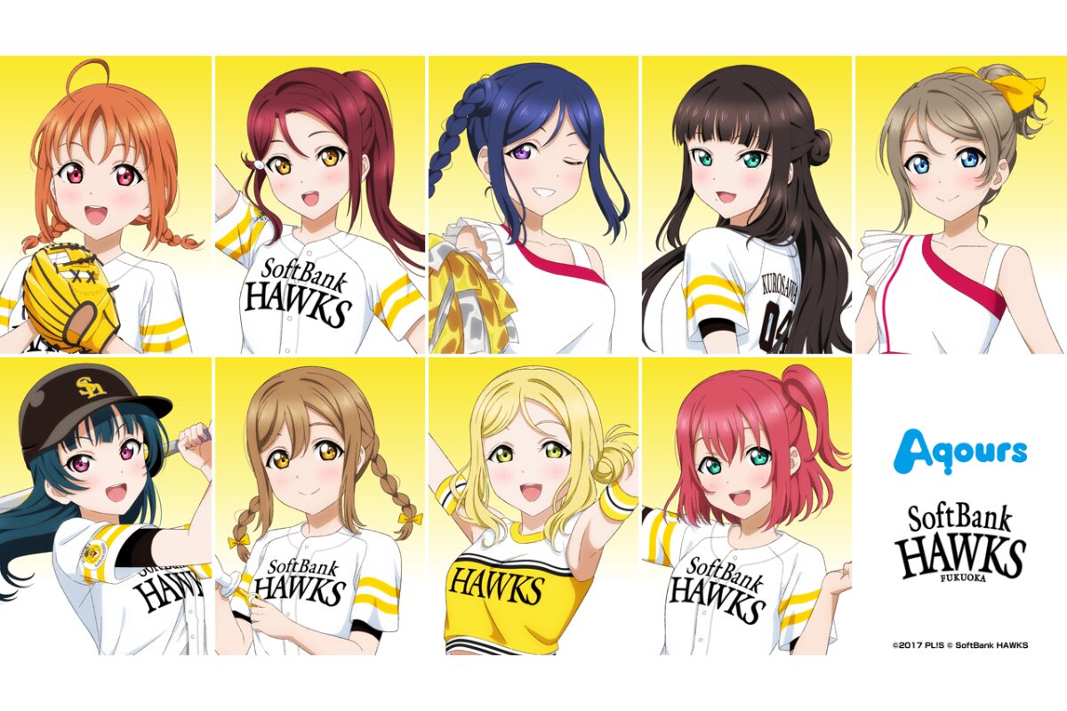 ラブライブ！×ホークス2026が6月14日開催！Aqoursキャスト来場 | とく