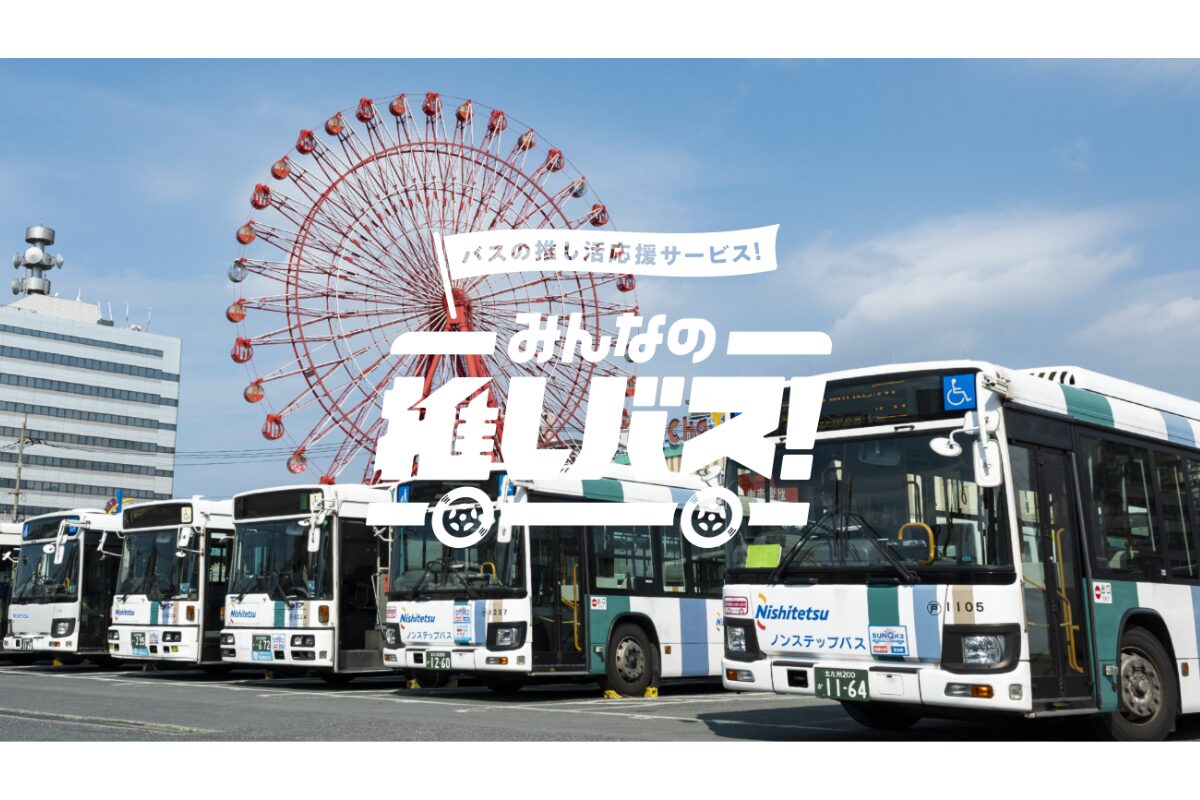 みんなの推しバス！×西鉄バス北九州｜命名・ラッピング・つり革で応援
