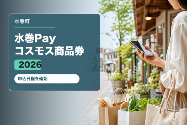 水巻町プレミアム商品券2026のアイキャッチ画像
