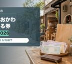 おおかわるる券2026のアイキャッチ画像