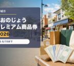 おおのじょうプレミアム商品券2026のアイキャッチ画像