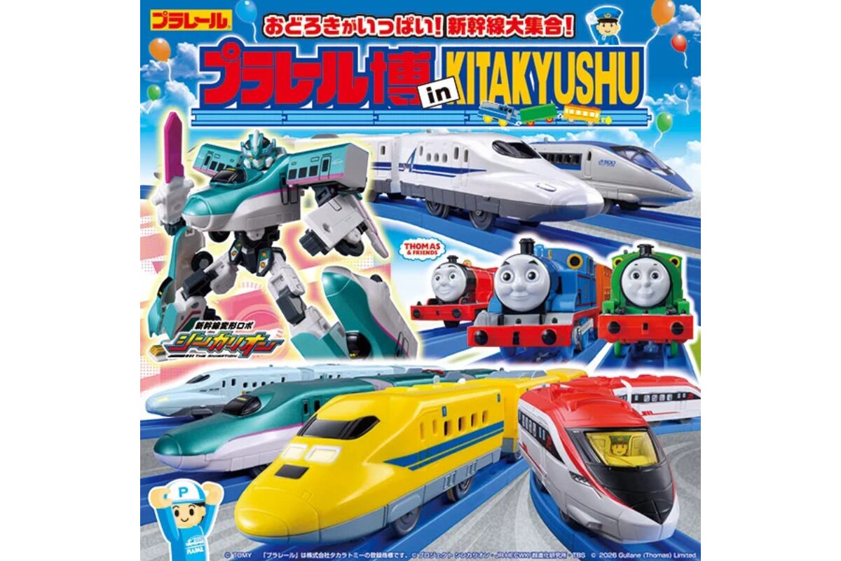 プラレール博 in KITAKYUSHU、2026年7月に北九州で開催 | とくなび福岡